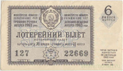 Лотерейный билет. СССР. МФ Украинской ССР. Денежно-вещевая лотерея 1963 год. Выпуск 6.