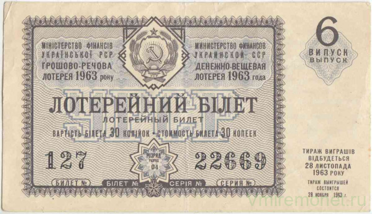 Лотерейный билет. СССР. МФ Украинской ССР. Денежно-вещевая лотерея 1963 год. Выпуск 6.