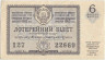 Лотерейный билет. СССР. МФ Украинской ССР. Денежно-вещевая лотерея 1963 год. Выпуск 6.