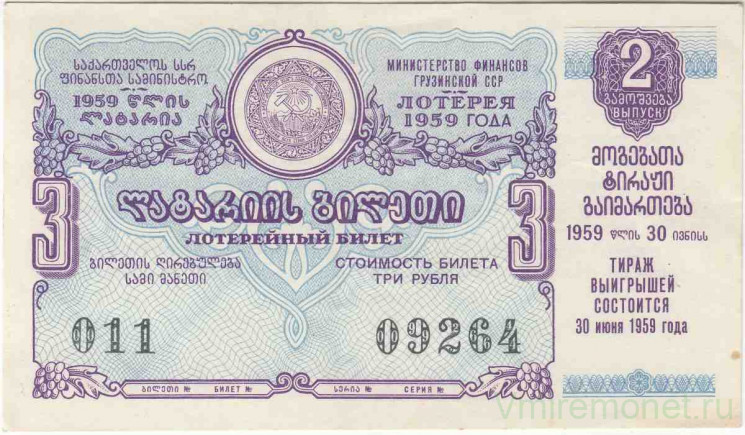 Лотерейный билет. СССР. МФ Грузинской ССР. Денежно-вещевая лотерея 1959 год. Выпуск 3. 