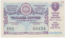 Лотерейный билет. СССР. МФ Грузинской ССР. Денежно-вещевая лотерея 1959 год. Выпуск 2.