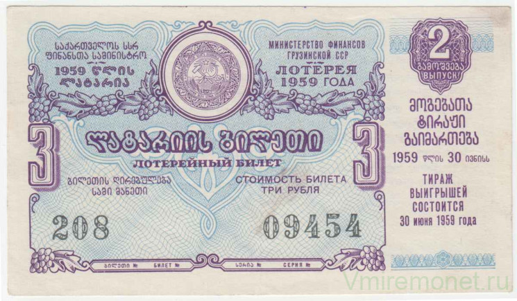 Лотерейный билет. СССР. МФ Грузинской ССР. Денежно-вещевая лотерея 1959 год. Выпуск 2.