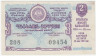 Лотерейный билет. СССР. МФ Грузинской ССР. Денежно-вещевая лотерея 1959 год. Выпуск 2.