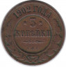 Монета. Россия. 3 копейки 1902 год. СПБ.
