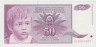 Банкнота. Югославия. 50 динаров 1990 год. Тип 2. рев.