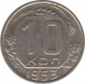 Монета. СССР. 10 копеек 1953 год. ав.