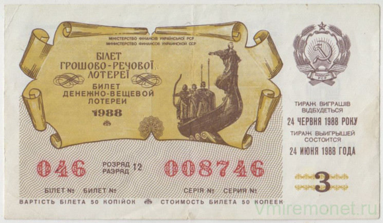 Лотерейный билет. СССР. МФ Украинской ССР. Денежно-вещевая лотерея 1988 год. Выпуск 3.