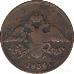 Монета. Россия. 5 копеек 1836 год. Е.М. ФХ. Медь.
