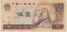Банкнота. Китай. 5 юаней 1980 год. Тип 886.