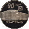  Монета. Беларусь 1 рубль 2012 год. 90 лет Беларусбанку. ав.