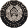  Монета. Беларусь 1 рубль 2012 год. 90 лет Беларусбанку.рев.
