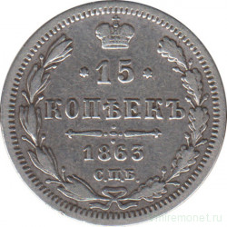 Монета. Россия. 15 копеек 1863 год.