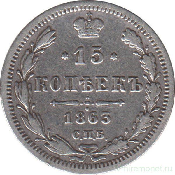 Монета. Россия. 15 копеек 1863 год.