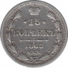 Монета. Россия. 15 копеек 1863 год. ав.