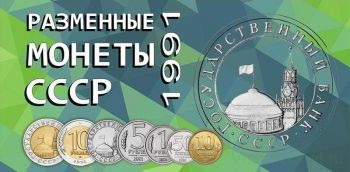 Альбом для разменных монет СССР. 1991 год. Государственный Банк.