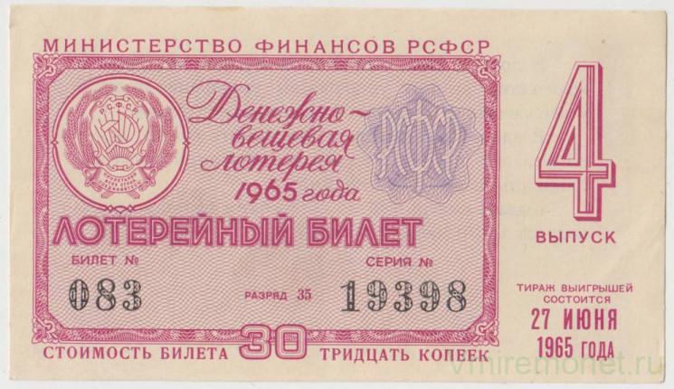 Лотерейный билет. СССР. МФ РСФСР. Денежно-вещевая лотерея 1965 год. Выпуск 4.