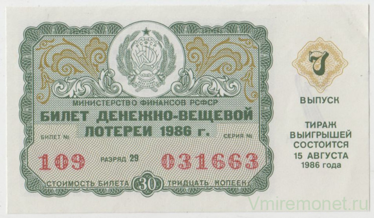 Лотерейный билет. СССР. МФ РСФСР. Денежно-вещевая лотерея 1986 год. Выпуск 7.
