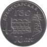 Монета. Приднестровская Молдавская Республика. 25 рублей 2025 год. 70 лет Дубоссарской ГЭС.