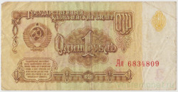 Банкнота. СССР. 1 рубль 1961 год. (Заглавная и прописная).