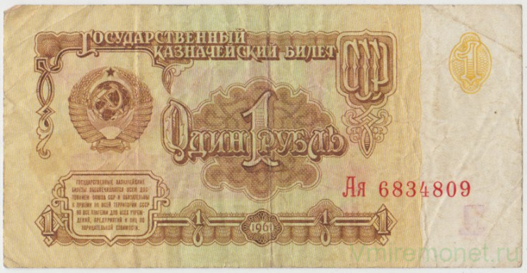 Банкнота. СССР. 1 рубль 1961 год. (Заглавная и прописная).