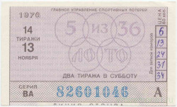 Лотерейный билет. СССР. Главное управление спортивных лотерей. Корешок от билета лотереи "Спортлото 5 из 36". 14 тираж 1976 г. 