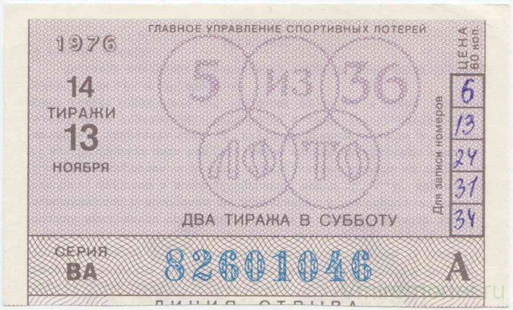Лотерейный билет. СССР. Главное управление спортивных лотерей. Корешок от билета лотереи "Спортлото 5 из 36". 14 тираж 1976 г. 