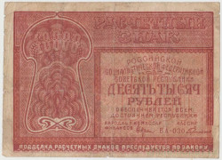 Банкнота. РСФСР. Расчётный знак. 10000 рублей 1921 год. (Крестинский - Гаврилов).