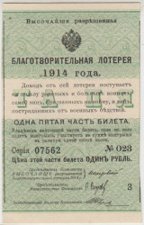Лотерейный билет. Россия. Благотворительная лотерея 1914 года. Одна пятая часть билета 1 рубль.