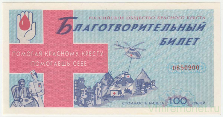 Благотворительный билет. Россия. Российское общество красного креста. 100 рублей 1994 год.