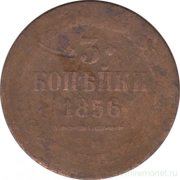 Монета. Россия. 3 копейки 1856 год. ЕМ.