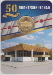 Жетон метро. Санкт-Петербург. 2025 год. Станция метро «Политехническая», блистер.