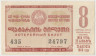 Лотерейный билет. СССР. МФ Грузинской ССР. Денежно-вещевая лотерея 1966 год. Выпуск 8. ав.