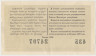 Лотерейный билет. СССР. МФ Грузинской ССР. Денежно-вещевая лотерея 1966 год. Выпуск 8. рев.