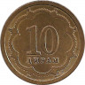 Аверс. Монета. Таджикистан. 10 дирамов 2001 год.