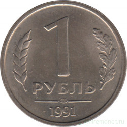 Монета. Россия. 1 рубль 1991 год.