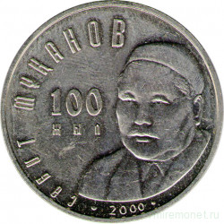 Монета. Казахстан. 50 тенге 2000 год. Сабит Муканов, 100 летний юбилей.