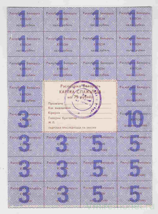 Бона. Беларусь. Карточка потребителя на 75 рублей 1992 год. Купоны от 1 до 10 рублей. 2-я серия. Фиолетовый фон. Коричневый шрифт.