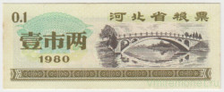 Бона. Китай. Провинция Хэбэй. Талон на крупу. 0.1 полкило 1980 год.