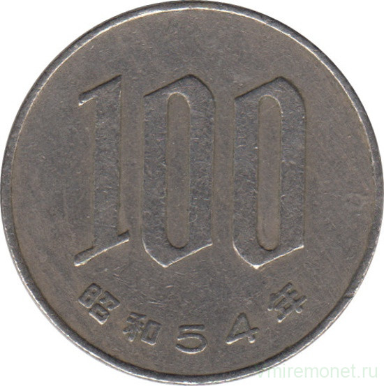 Монета. Япония. 100 йен 1979 год (54-й год эры Сёва).