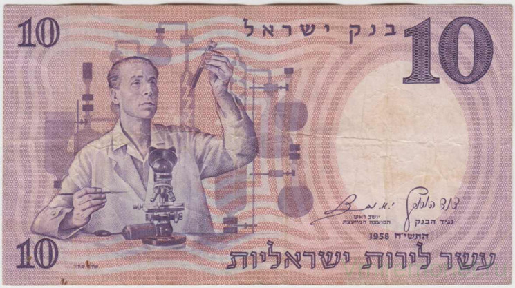 Банкнота. Израиль. 10 лир 1958 год. Тип 32d.
