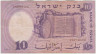Банкнота. Израиль. 10 лир 1958 год. Тип 32d. рев.