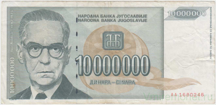 Банкнота. Югославия. 10000000 динаров 1993 год. Тип 122.