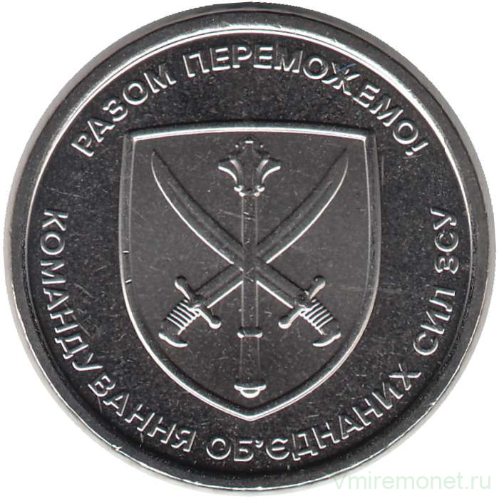 Монета. Украина. 10 гривен 2023 год. Командование объединённых сил вооружённых сил.