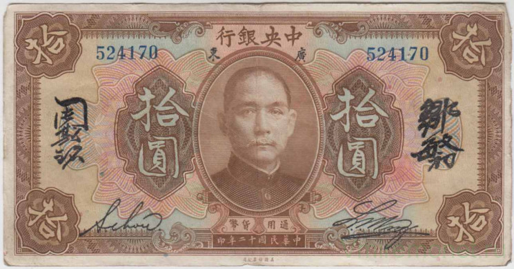 Банкнота. Китай. "Central Bank of China". 10 долларов 1923 год. Тип 176d.