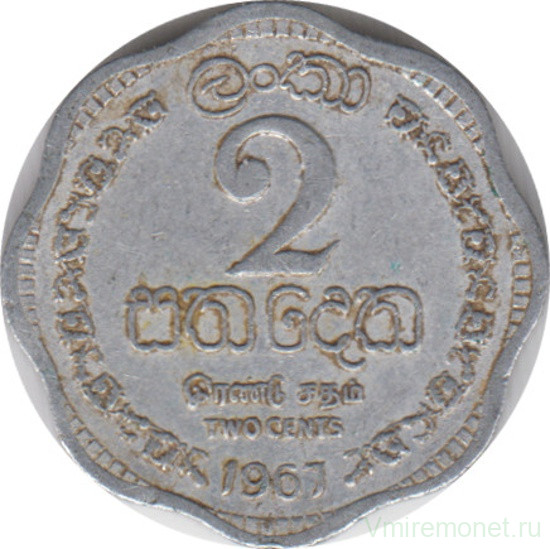 Монета. Цейлон (Шри-Ланка). 2 цента 1967 год.