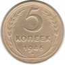 Монета. СССР. 5 копеек 1946 год.