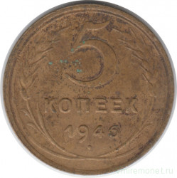 Монета. СССР. 5 копеек 1946 год.