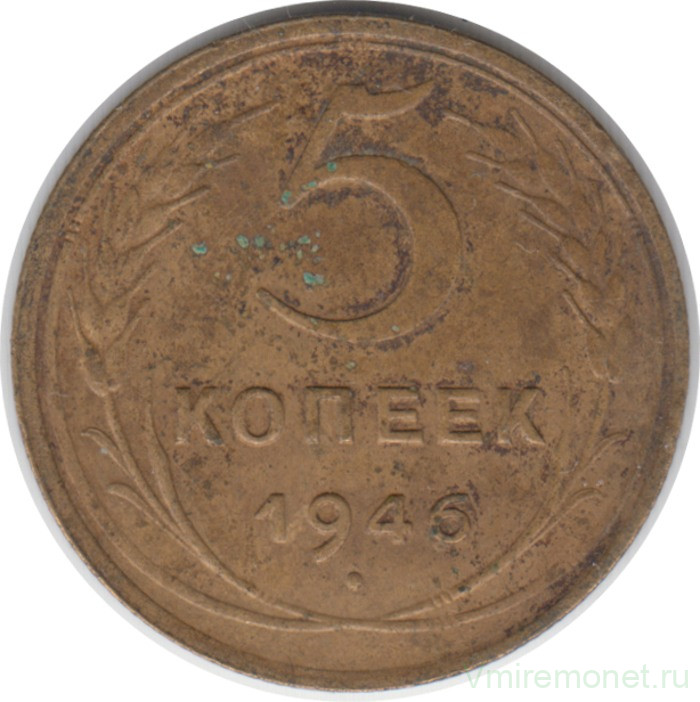 Монета. СССР. 5 копеек 1946 год.