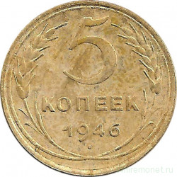 Монета. СССР. 5 копеек 1946 год.