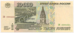 Банкнота. Россия. 10000 рублей 1995 год.